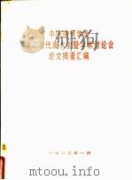 中国遗传学会第二次代表大会暨学术讨论会论文摘要汇编   1983  PDF电子版封面     
