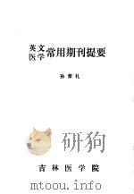 英文医学常用期刊提要     PDF电子版封面    孙荣礼 