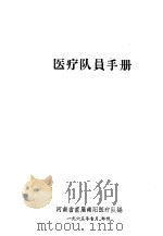 医疗队员手册   1965  PDF电子版封面    河南省直属南阳医疗队编 