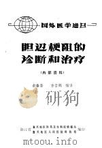 胆道梗阻的诊断和治疗   1979  PDF电子版封面    俞善吾，方云鹤编译 