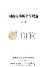 湖南省病历书写规范  试行稿（1981 PDF版）