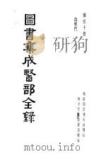 图书集成医部全录  第40册     PDF电子版封面     