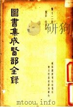 图书集成医部全录  第12册（ PDF版）