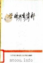 学校卫生资料     PDF电子版封面    江西省宜春地区卫生防疫站 