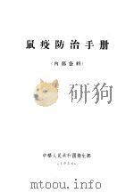 鼠疫防治手册   1956  PDF电子版封面    中华人民共和国卫生部 