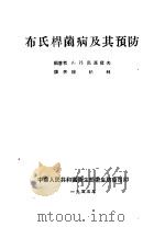 布氏杆菌病及其预防   1955  PDF电子版封面    A.и.高尔捷夫编著；杨柏林译 
