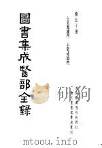 图书集成医部全录  第50册     PDF电子版封面     