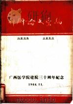 科研论文汇编  广西医学院建院三十周年纪念（1964 PDF版）