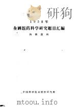 1958年全国医药科学研究题目汇编     PDF电子版封面    中国科学技术情报研究所编 