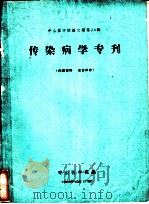 中山医学院论文集第24辑  传染病学专刊（1965 PDF版）