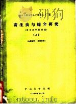 中山医学院论文集第21辑  寄生虫与媒介研究  寄生虫学教研组  上   1964  PDF电子版封面    中山医学院编 