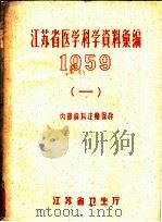 江苏省医学科学资料汇编  1959  1     PDF电子版封面    江苏省卫生厅 