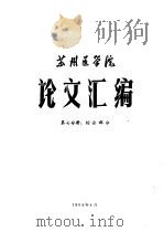 苏州医学院论文汇编  第7分册  综合部分   1964  PDF电子版封面     