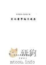 1950-1951年东北医学论文选集   1951  PDF电子版封面    东北人民政府卫生部 