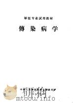 传染病学   1970  PDF电子版封面    中国人民解放军第七军医大学 