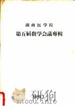 湖南医学院第五届教学会议专辑（1959 PDF版）
