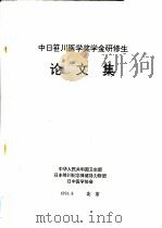 中日笹川医学奖学金研修生论文集   1991  PDF电子版封面     