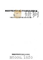 湖南医学院1984年硕士学位研究生试题汇编  政治外语试试答案及综合试题（ PDF版）
