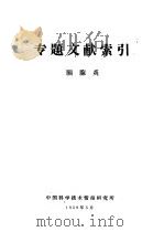 专题文献索引  胰腺炎   1959  PDF电子版封面    中国科学技术情报研究所 