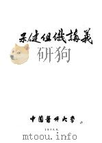 保健组织讲义   1955  PDF电子版封面    中国医科大学 