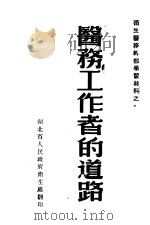 医务工作者的道路     PDF电子版封面    湖北省人民政府卫生处 