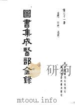 图书集成医部分录  第31册     PDF电子版封面     