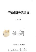 劳动保健学讲义  上   1961  PDF电子版封面    顾学箕，杨铭鼎主编 