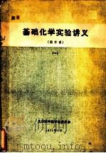 基础化学实验讲义  药学系  1   1971  PDF电子版封面    北京医学院革命委员会 