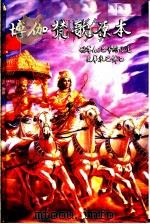 博加梵歌原本     PDF电子版封面    国际Krishna知觉协会创办导师 世尊A.C.巴帝维丹达· 