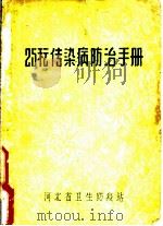 25秐传染病防治手册     PDF电子版封面    河北省卫生防疫站 
