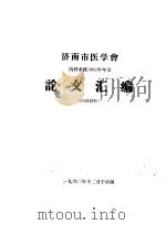 济南市医学会  内科系统1962年年会论文汇编（1962 PDF版）
