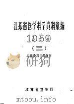 江苏省医学科学资料汇编  1959  3     PDF电子版封面    江苏省卫生厅 