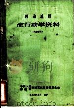 西藏地区流行病学资料（1974 PDF版）