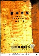 防疫手册  第1辑  霍乱及其防治   1951  PDF电子版封面    张明编 