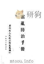 霍乱防治手册   1951  PDF电子版封面    广西省人民政府卫生处编 