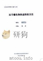 医学微生物快速检验方法   1985  PDF电子版封面    钟健如编 