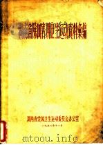湖南省除四害讲卫生运动资料汇编（1958 PDF版）
