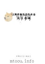 上海市食品卫生年会论文选编     PDF电子版封面    中华医学会上海分会 