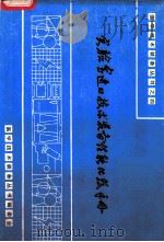 实验室进口技术装备性能比较手册   1985  PDF电子版封面    马文宗编译 