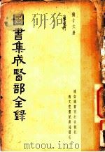 图书集成医部全录  第16册（ PDF版）
