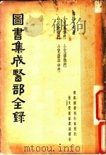 图书集成医部全录  第49册（ PDF版）
