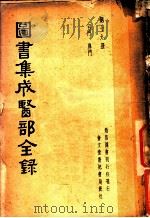 图书集成医部全录  第19册     PDF电子版封面     