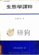 生态学译粹   1984  PDF电子版封面    赵睦男译 