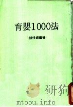 育婴1000法     PDF电子版封面    徐佳媛编著 