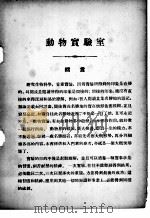 动物实验室   1948  PDF电子版封面    童致棱编 