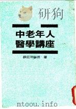 中老年人医学讲座   1987  PDF电子版封面    薛如璋著 