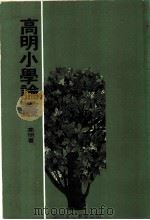 高明小学论丛（1980 PDF版）