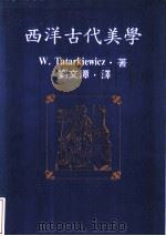 西洋古代美学   1981  PDF电子版封面  9570821884  W. Tatarkewicz著；刘文潭译 