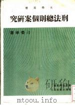 刑法总则个案研究   1976  PDF电子版封面    刁荣华著 