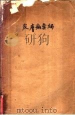 皮肤病汇编   1932  PDF电子版封面    （美国）海贝殖，宁波，杨傅柄编 